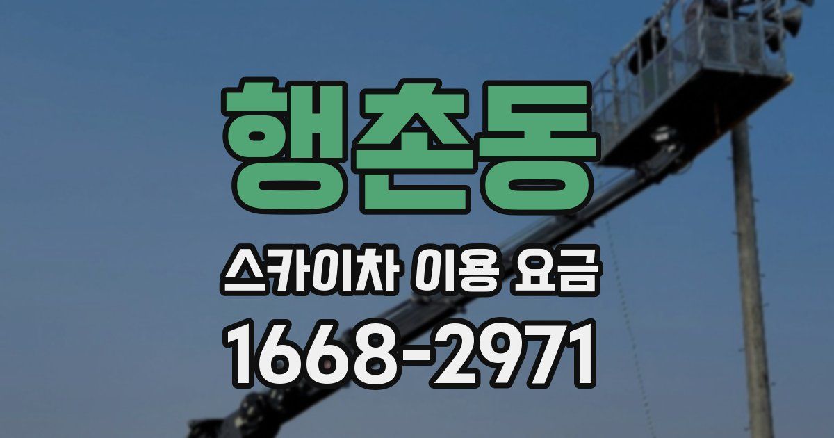 행촌동 스카이차 이용 요금
