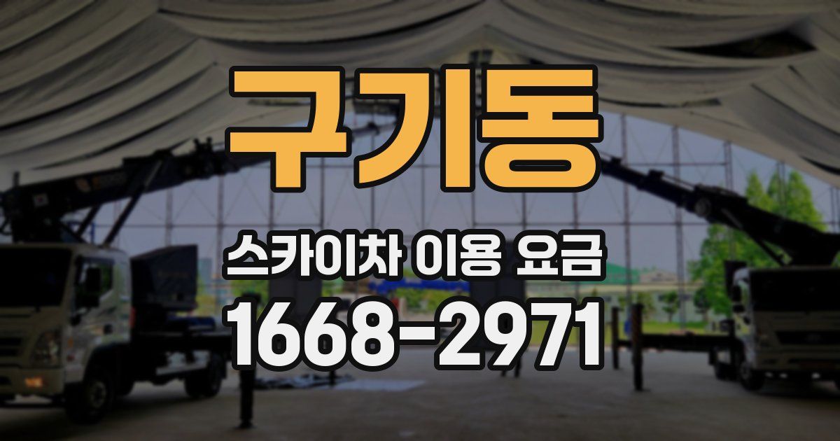 구기동 스카이차 이용 요금