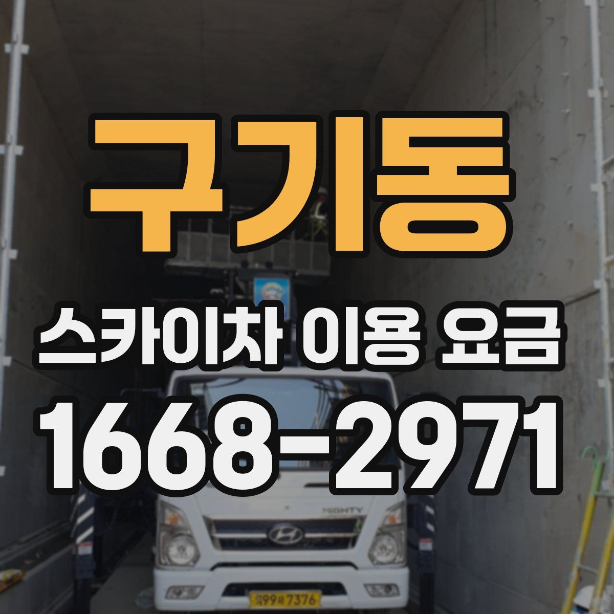 구기동 스카이차 이용 요금