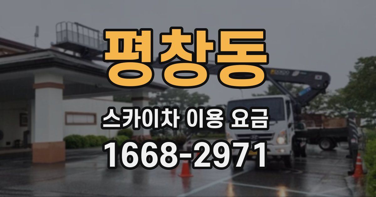 평창동 스카이차 이용 요금