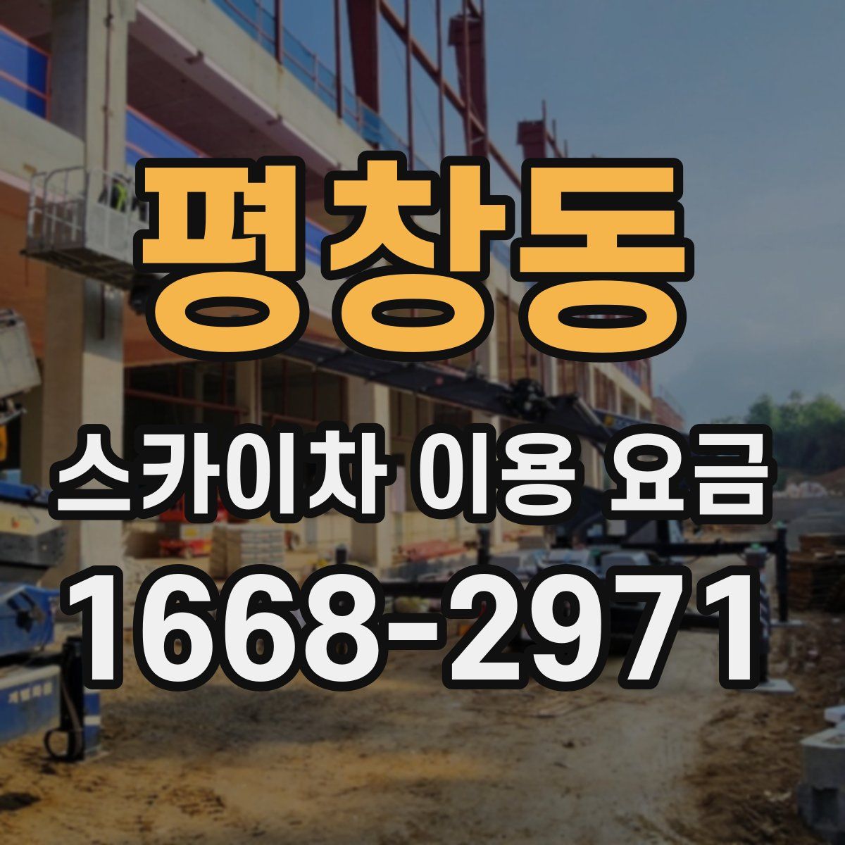평창동 스카이차 이용 요금