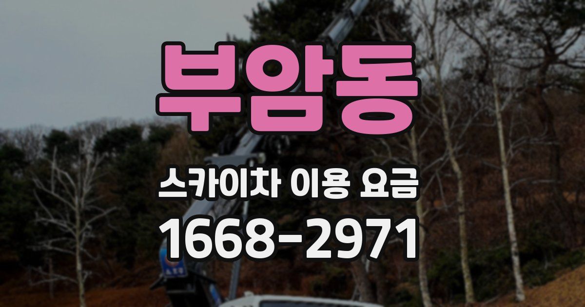 부암동 스카이차 이용 요금
