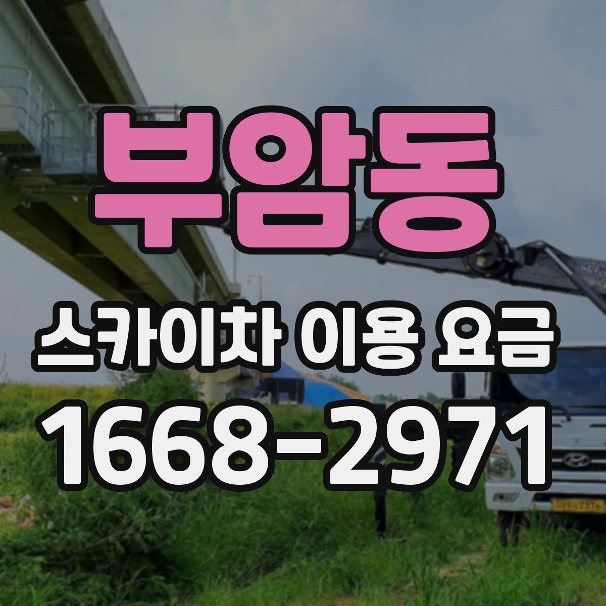 부암동 스카이차 이용 요금