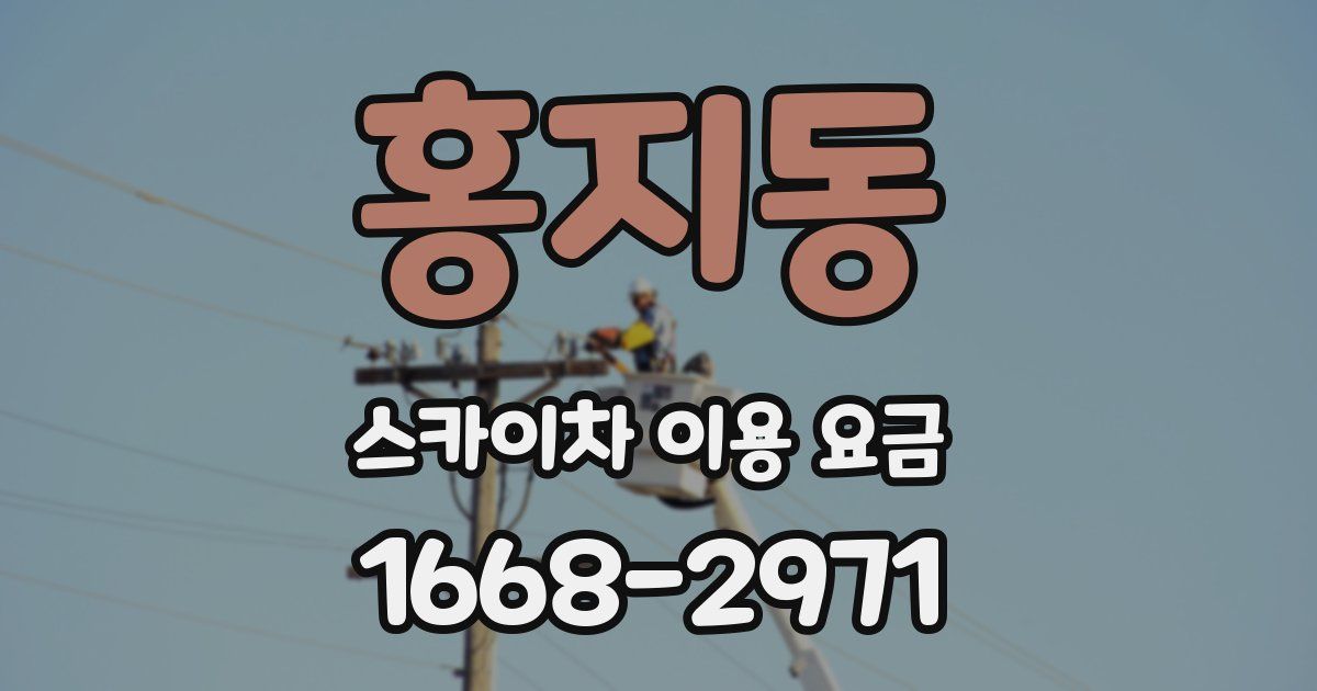 홍지동 스카이차 이용 요금