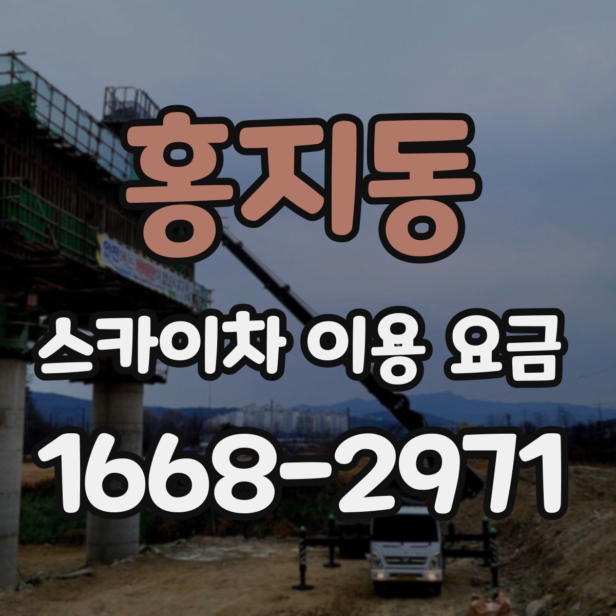 홍지동 스카이차 이용 요금