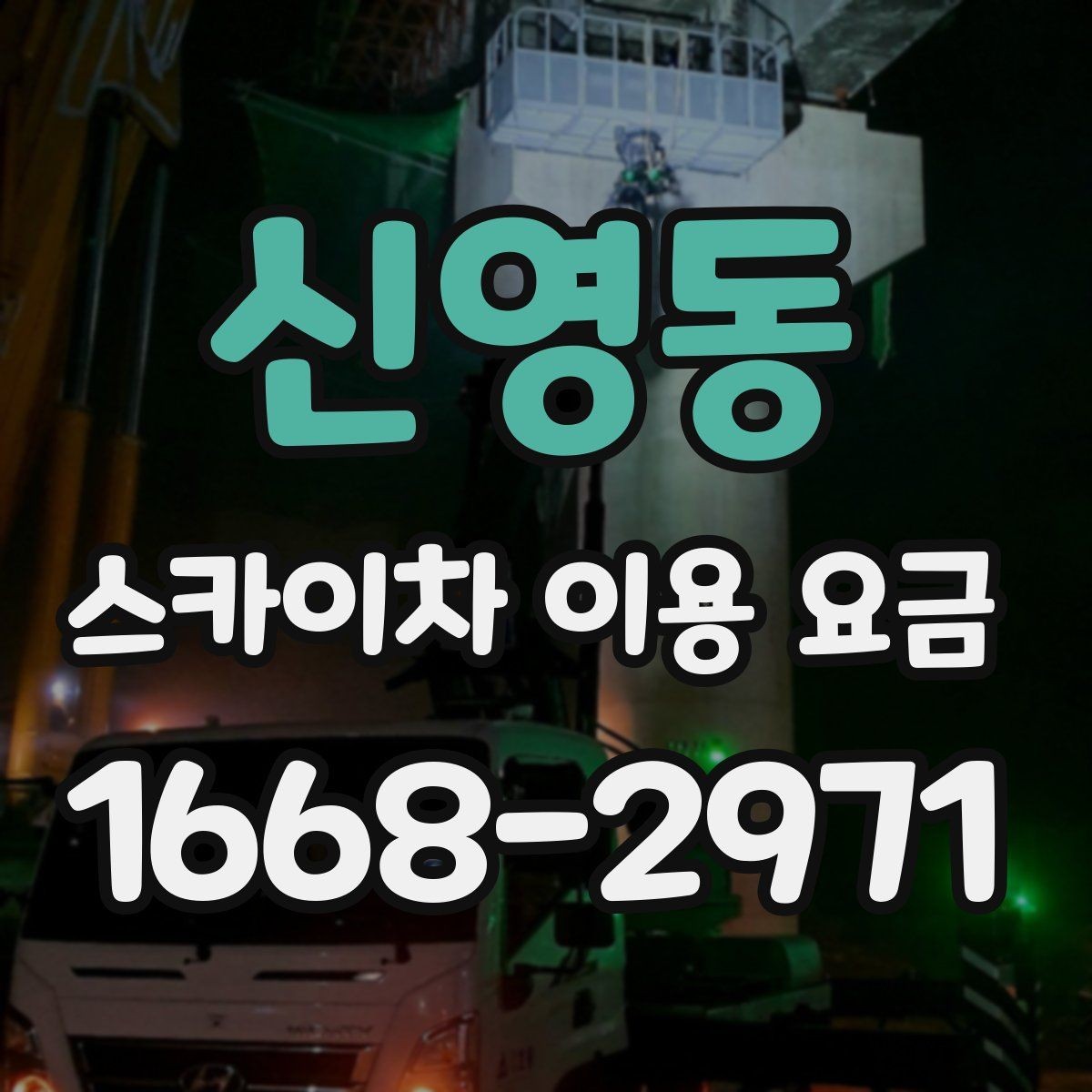 신영동 스카이차 이용 요금 상담 전에 준비할 정보