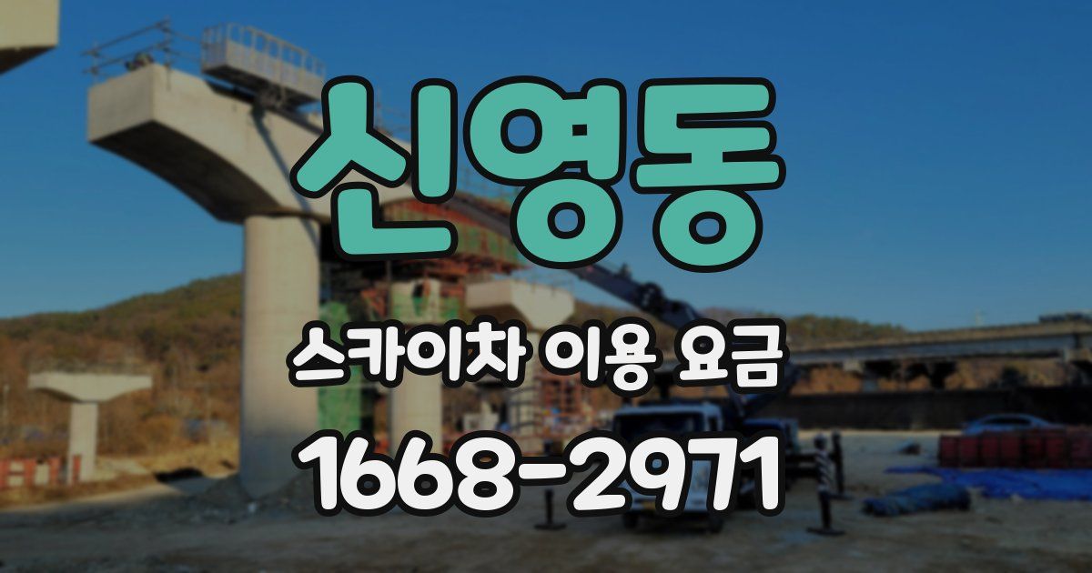 신영동 스카이차 이용 요금