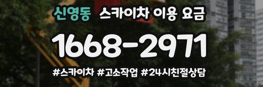 신영동 스카이차 이용 요금