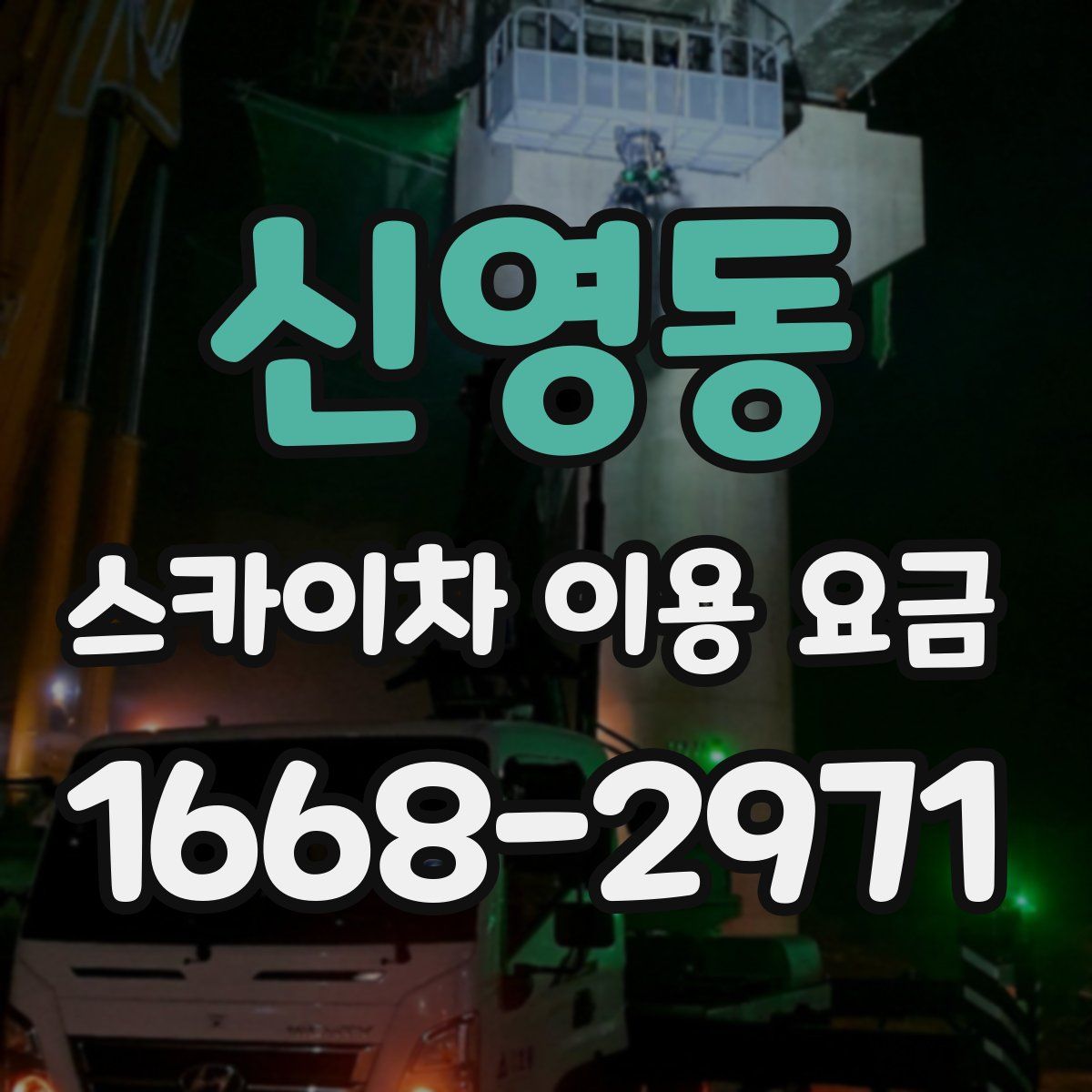 신영동 스카이차 이용 요금