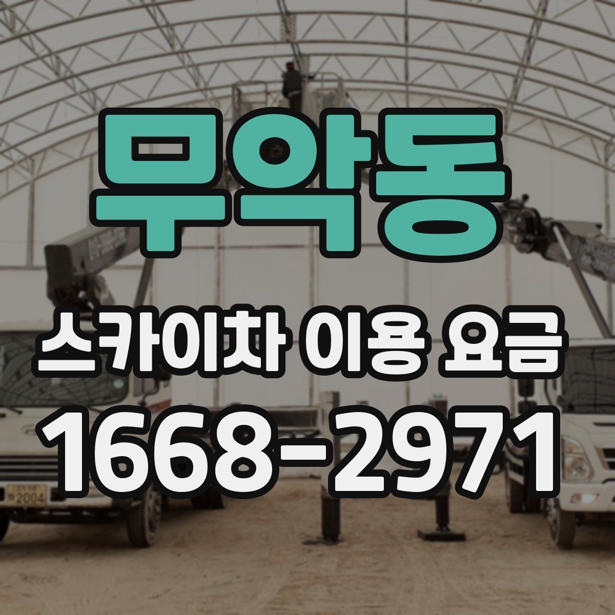 무악동 스카이차 이용 요금