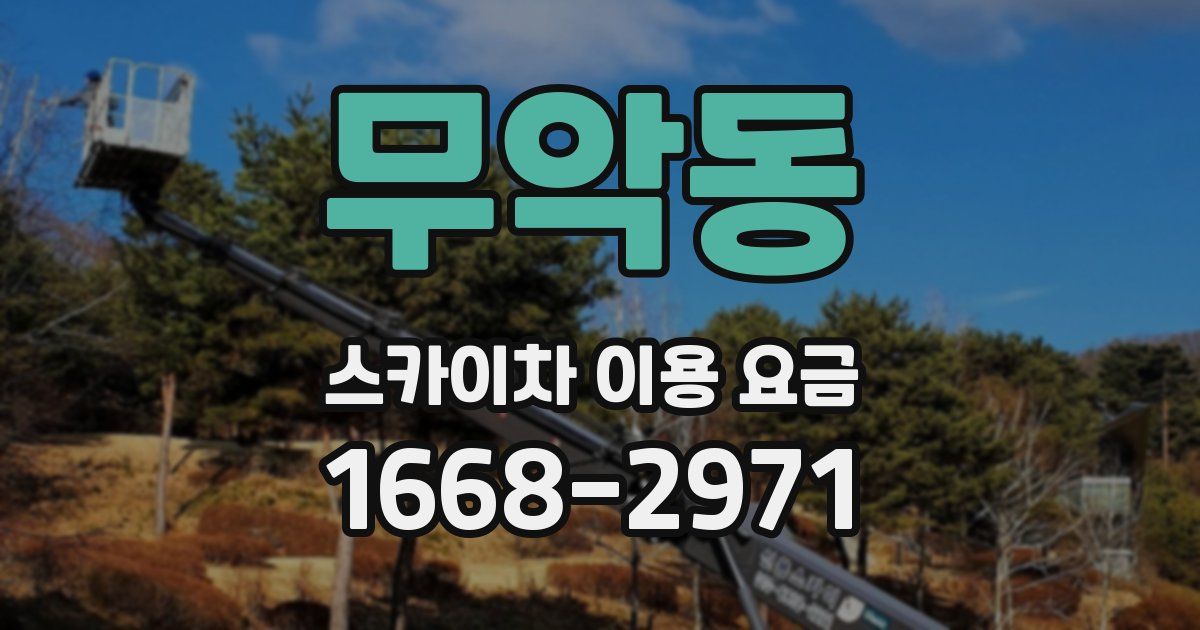 무악동 스카이차 이용 요금