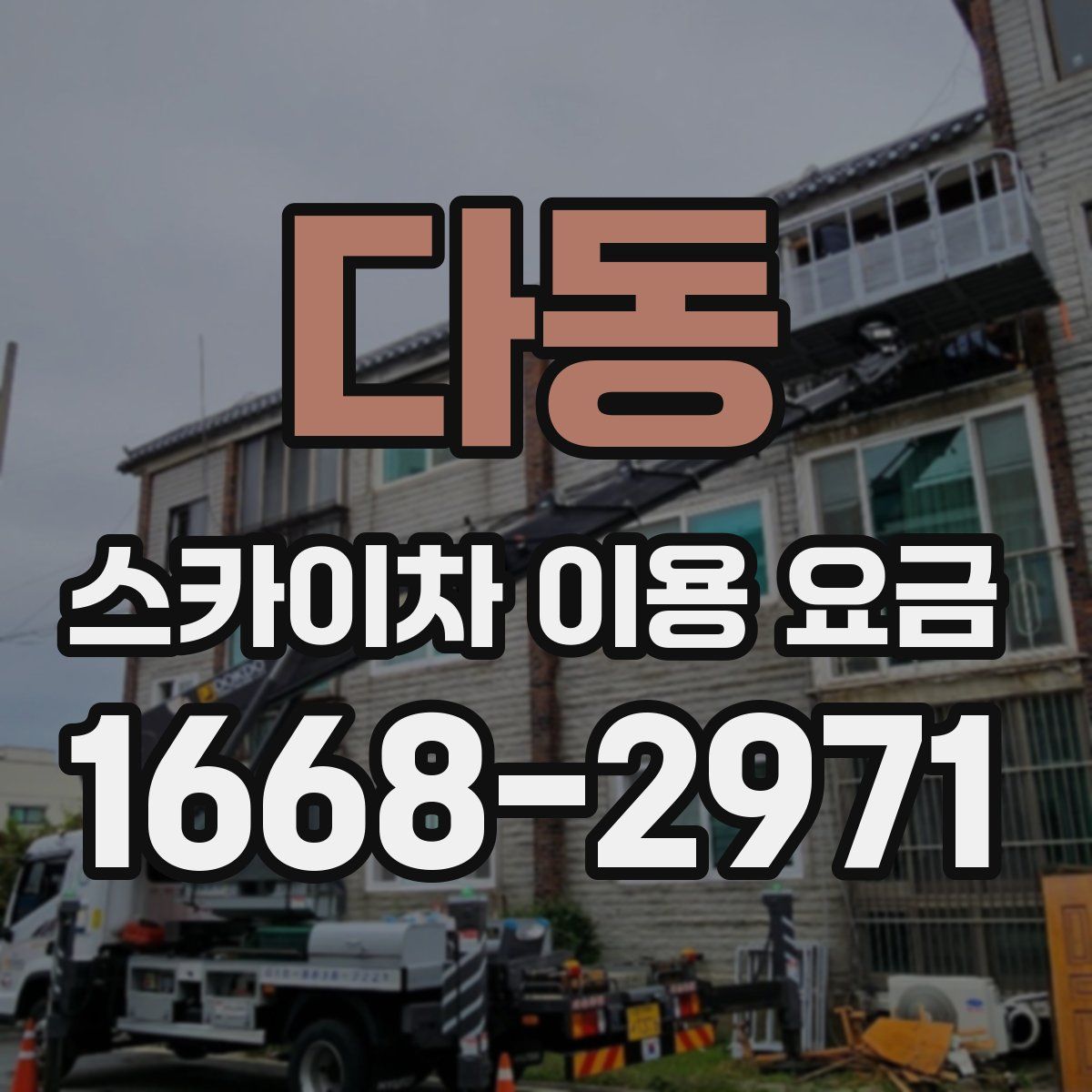 다동 스카이차 이용 요금