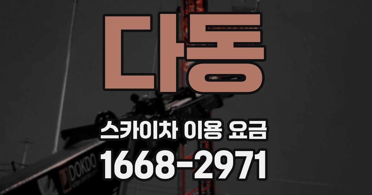 다동 스카이차 이용 요금