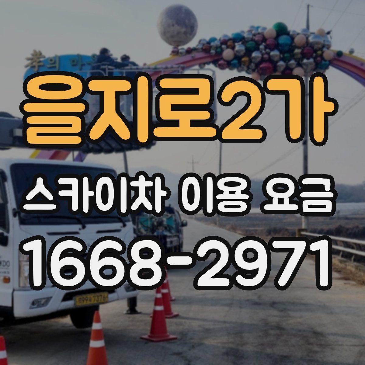 을지로2가 스카이차 이용 요금