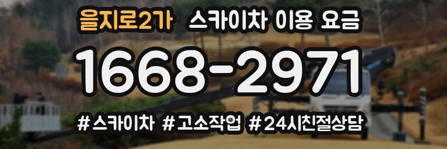 을지로2가 스카이차 이용 요금