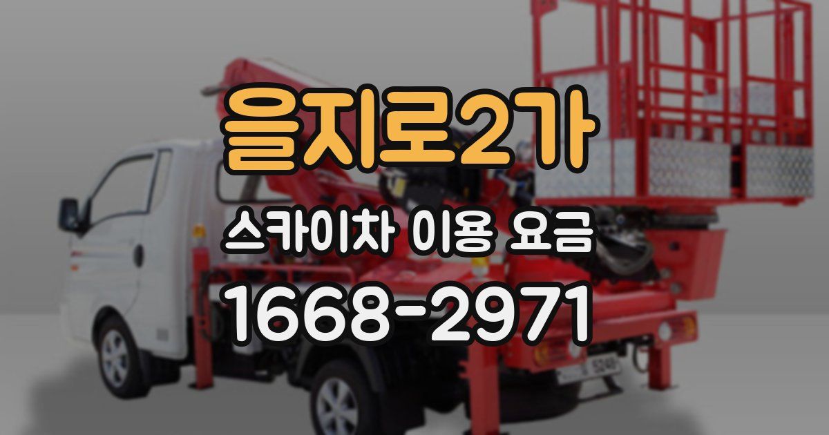 을지로2가 스카이차 이용 요금