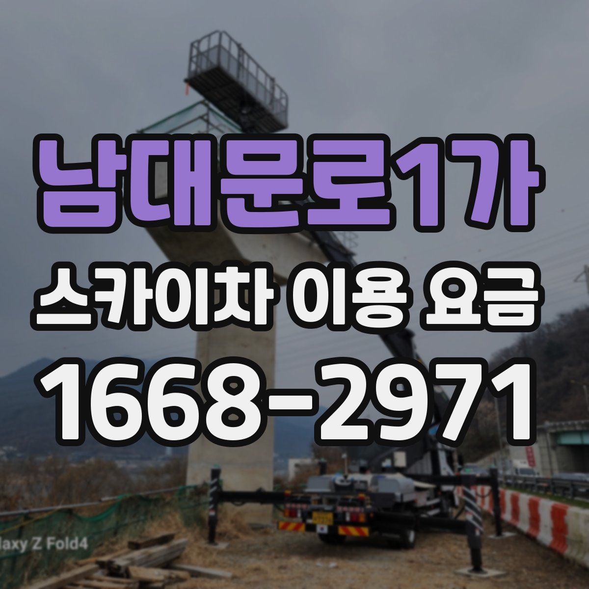 남대문로1가 스카이차 이용 요금