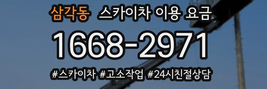 삼각동 스카이차 이용 요금