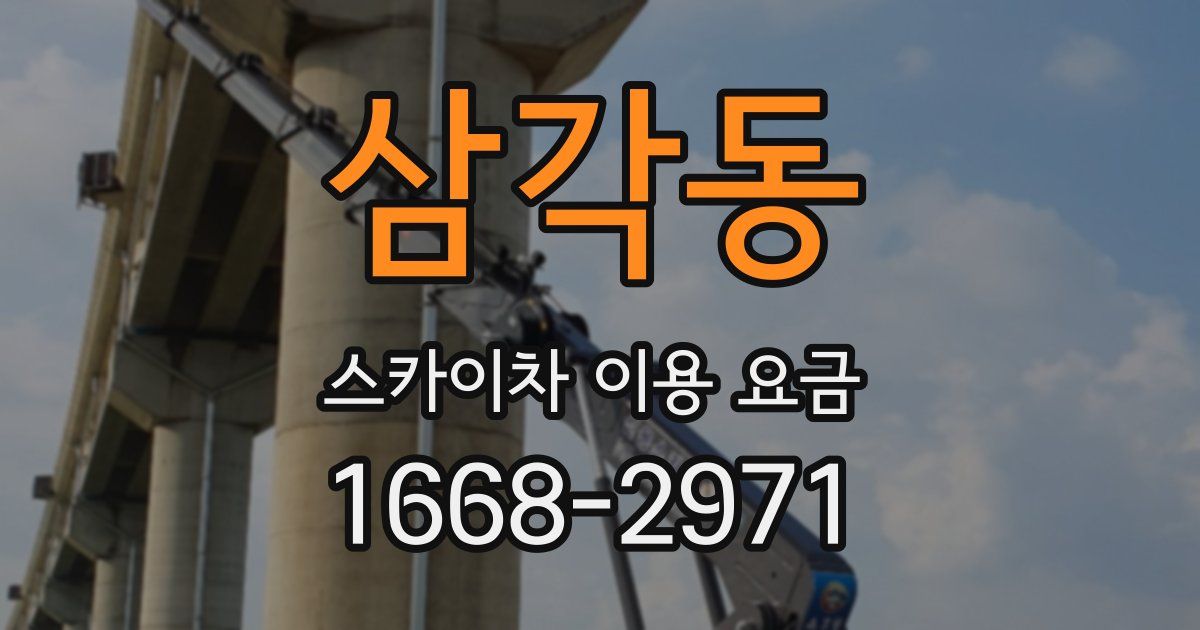 삼각동 스카이차 이용 요금