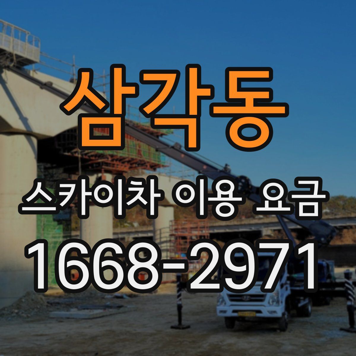 삼각동 스카이차 이용 요금
