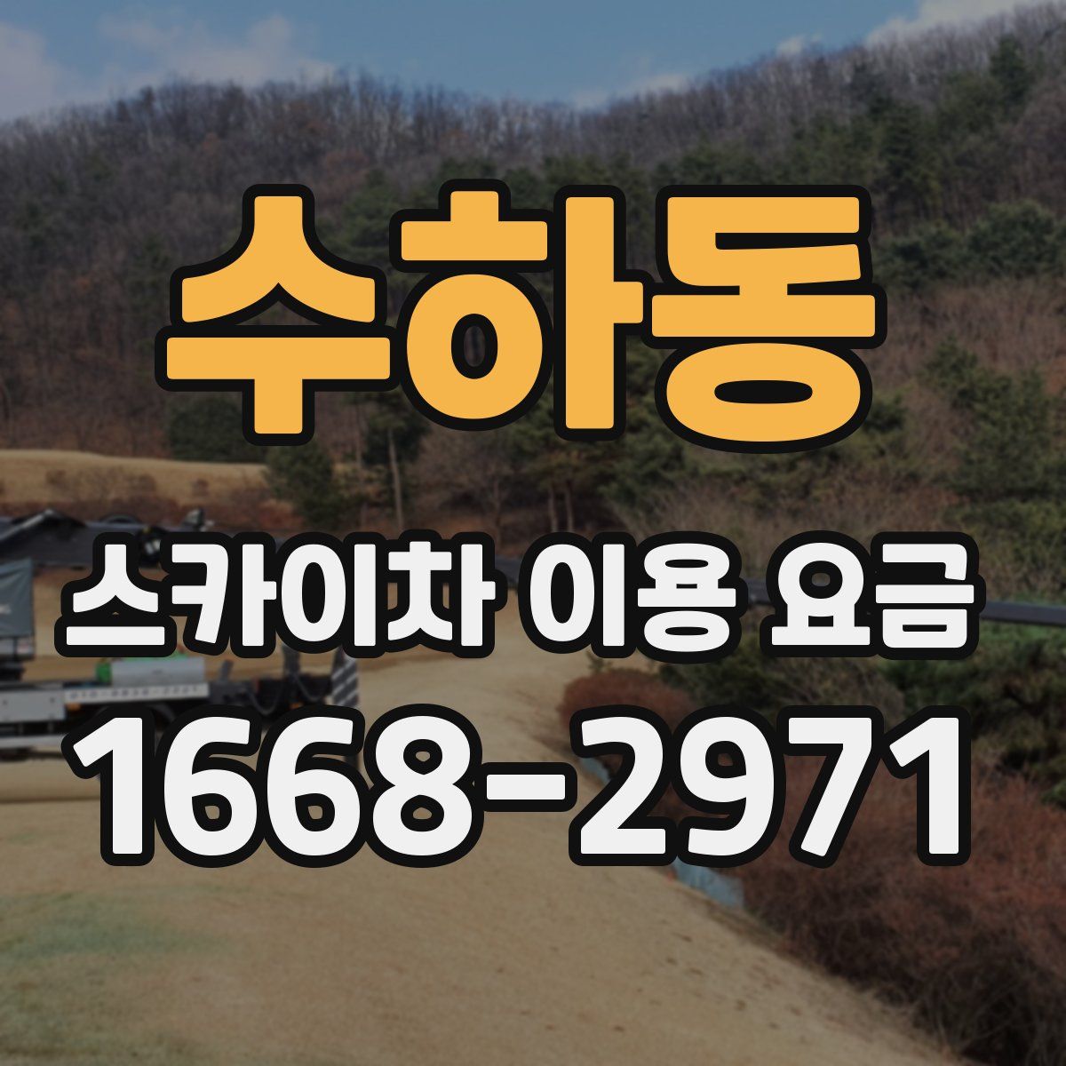 수하동 스카이차 이용 요금