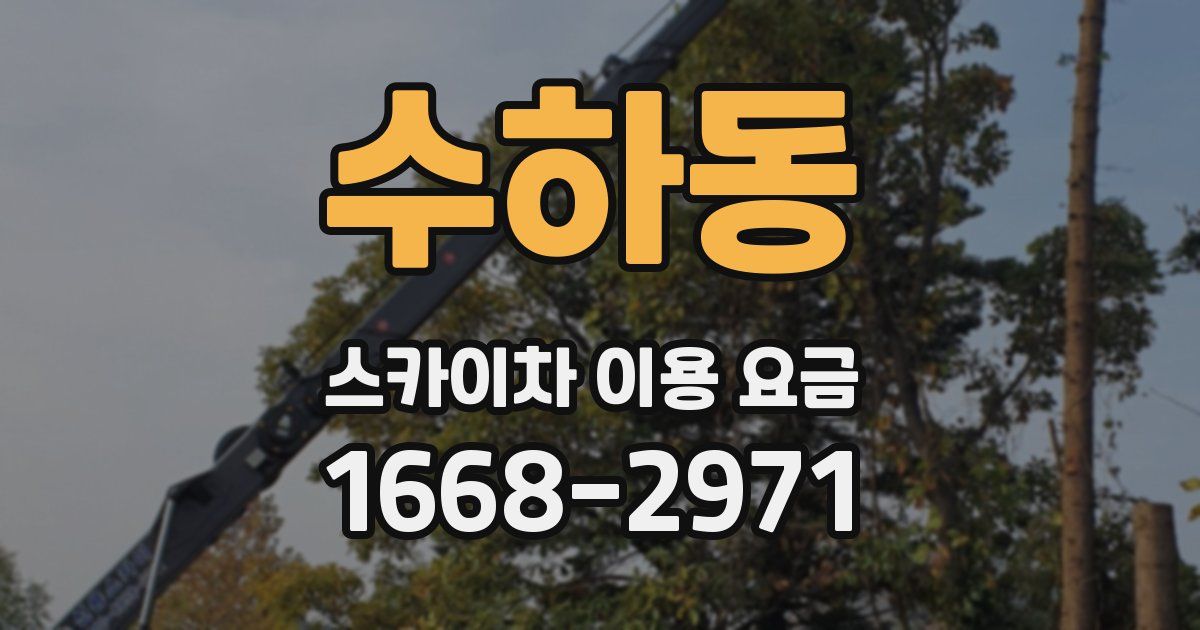 수하동 스카이차 이용 요금