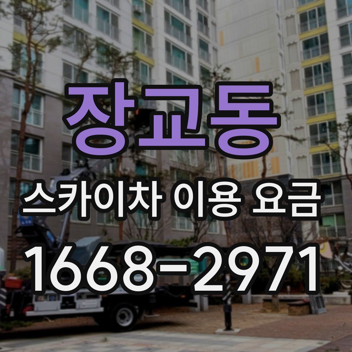 장교동 스카이차 이용 요금