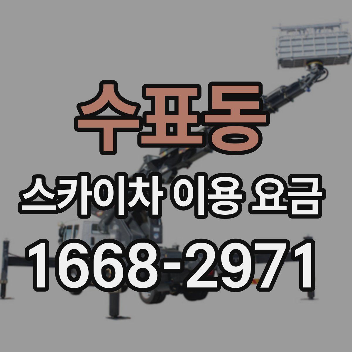 수표동 스카이차 이용 요금