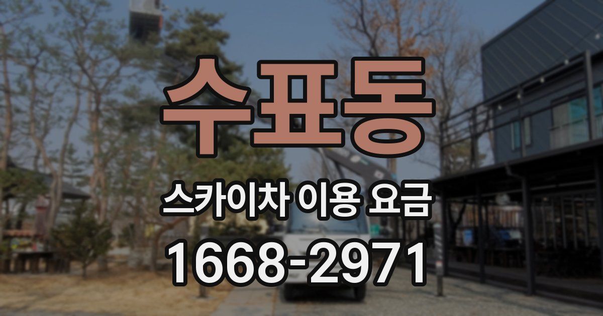 수표동 스카이차 이용 요금