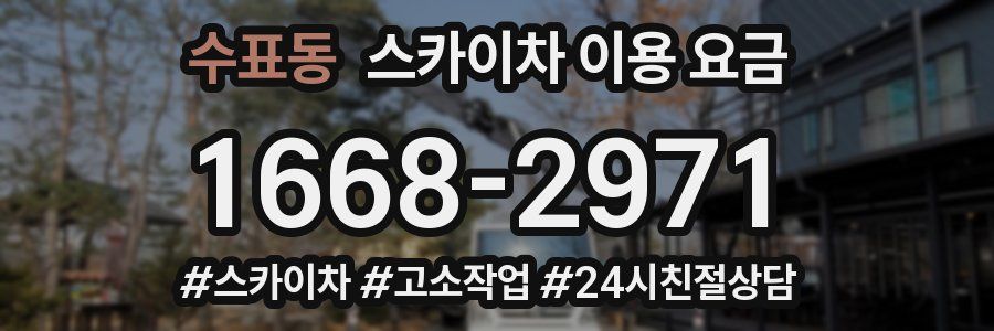 수표동 스카이차 이용 요금