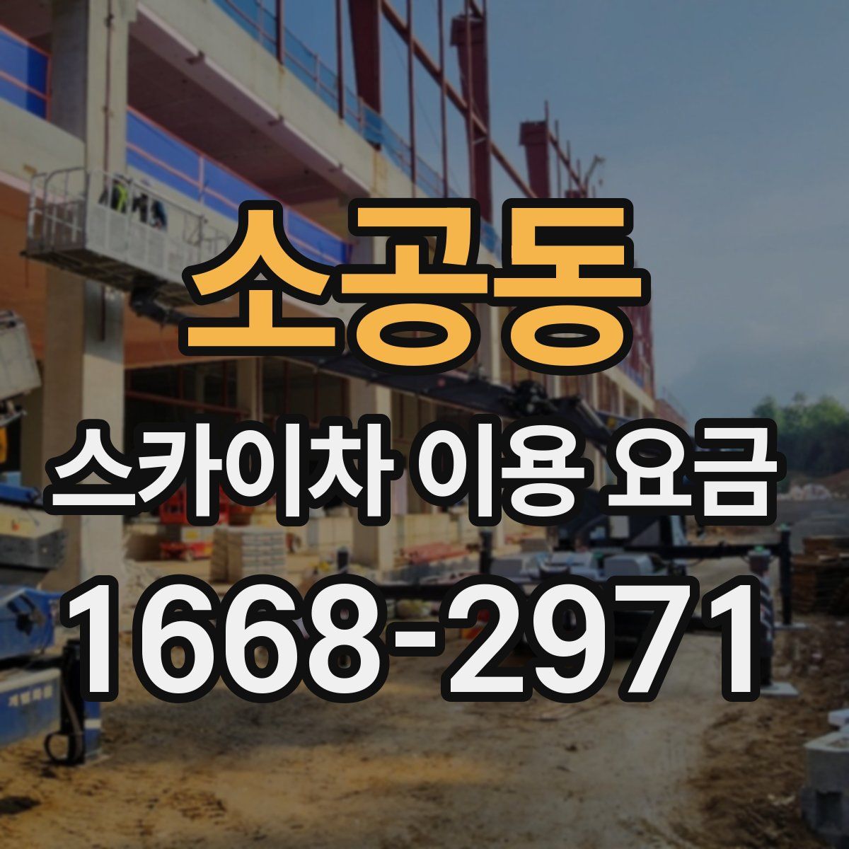 소공동 스카이차 이용 요금