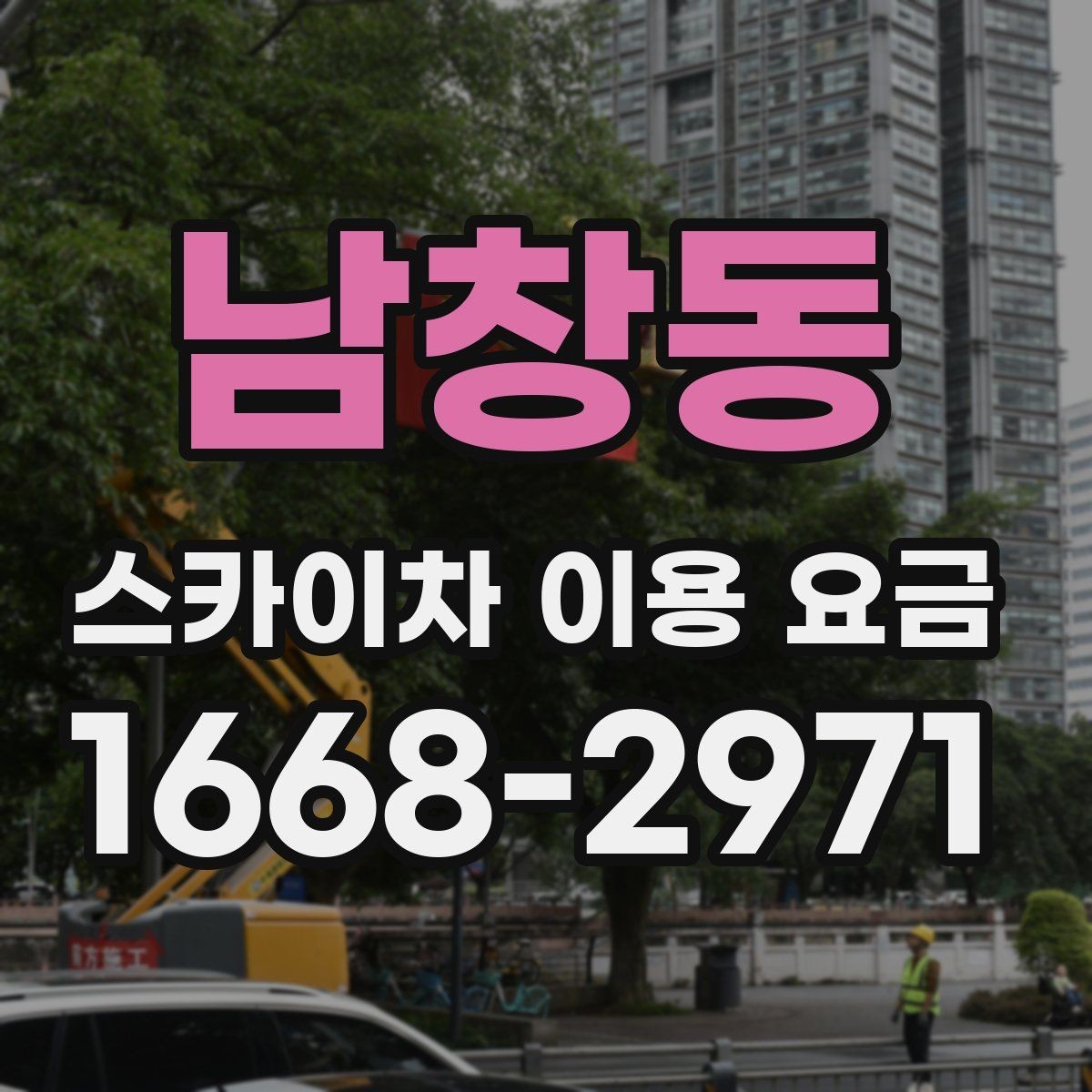 남창동 스카이차 이용 요금 비교 시 업체별 비용 포함 여부 보기