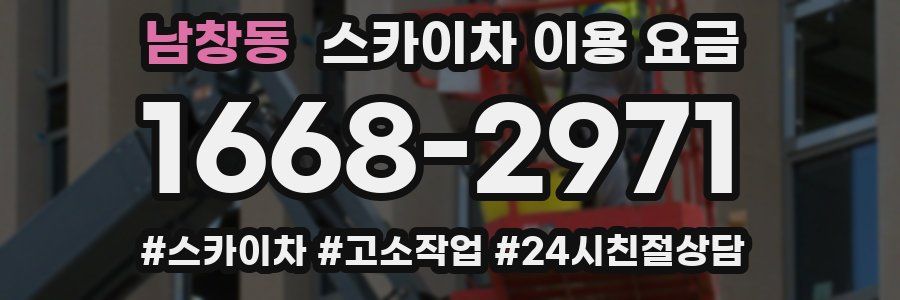 남창동 스카이차 이용 요금