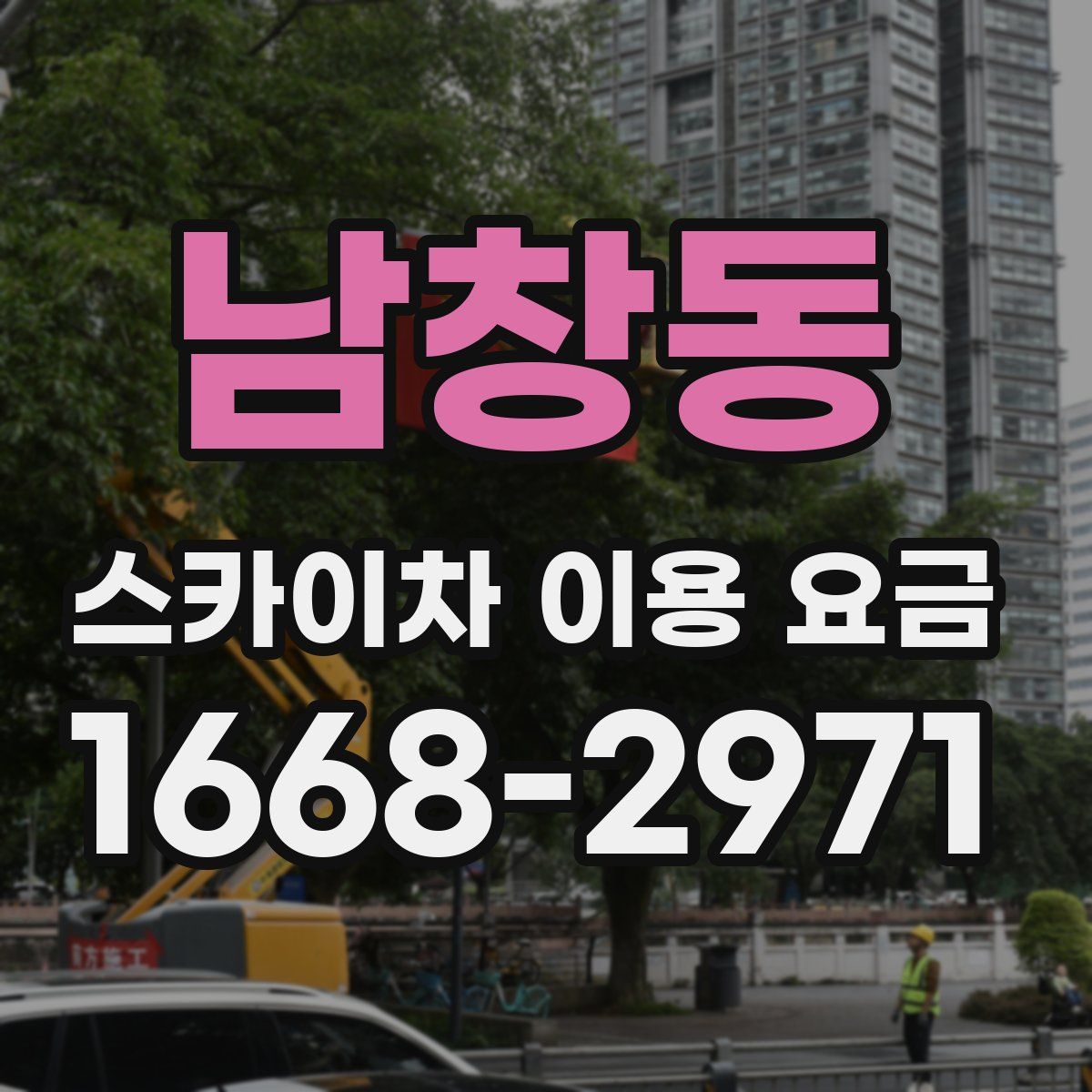 남창동 스카이차 이용 요금