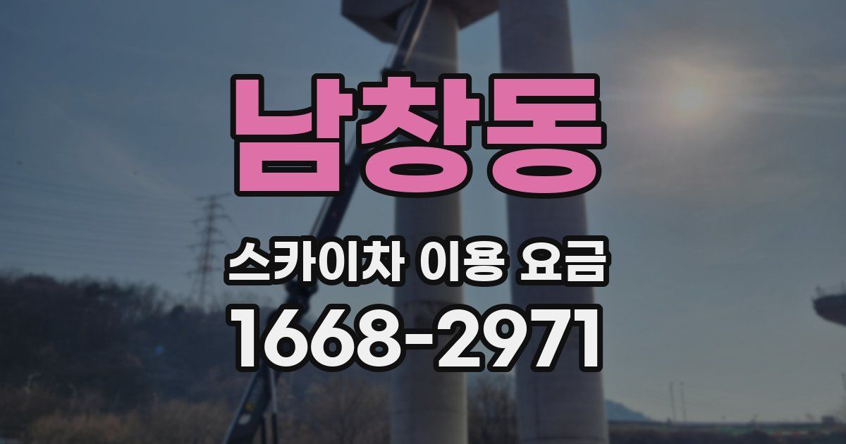 남창동 스카이차 이용 요금
