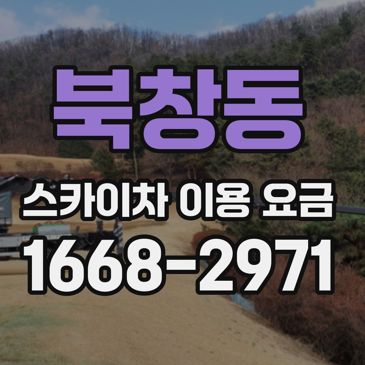 북창동 스카이차 이용 요금