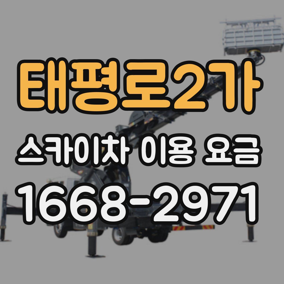 태평로2가 스카이차 이용 요금