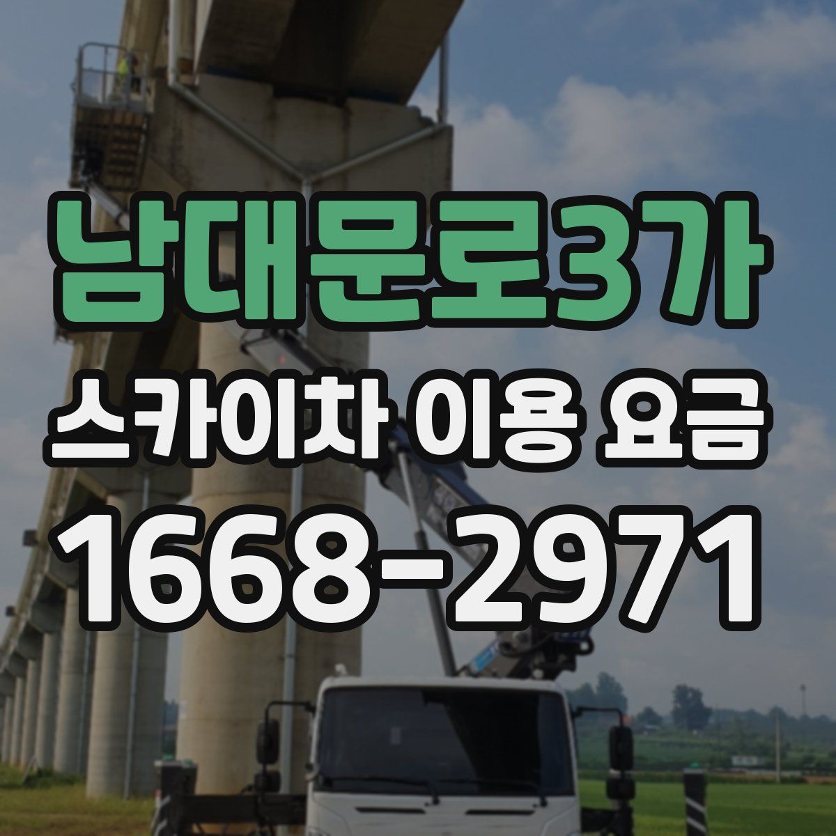 남대문로3가 스카이차 이용 요금