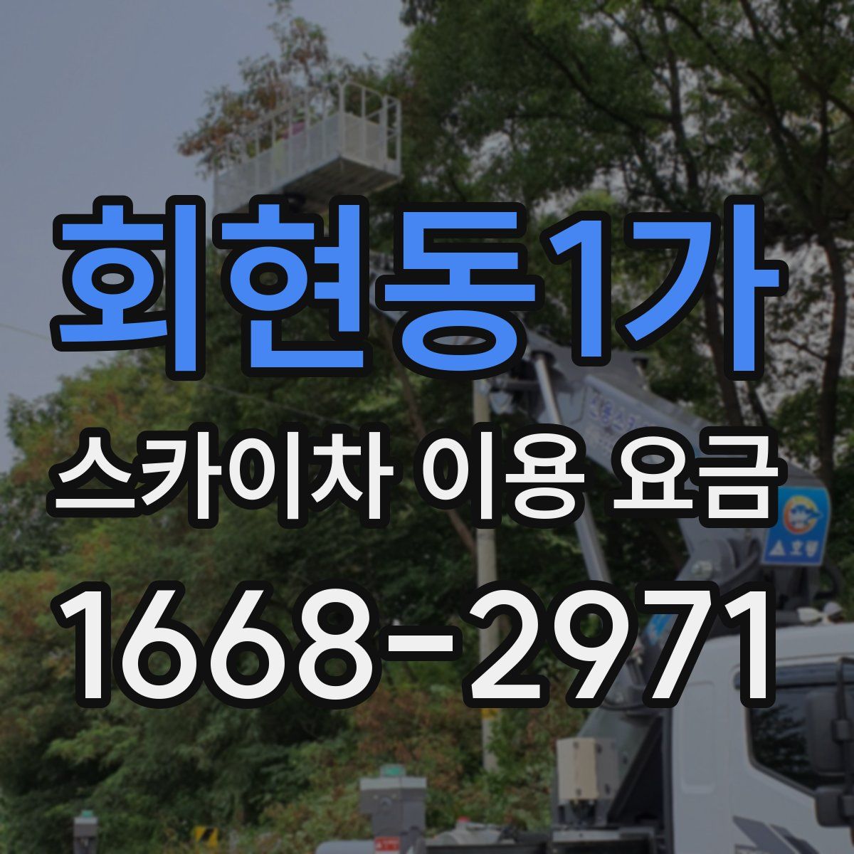 회현동1가 스카이차 이용 요금