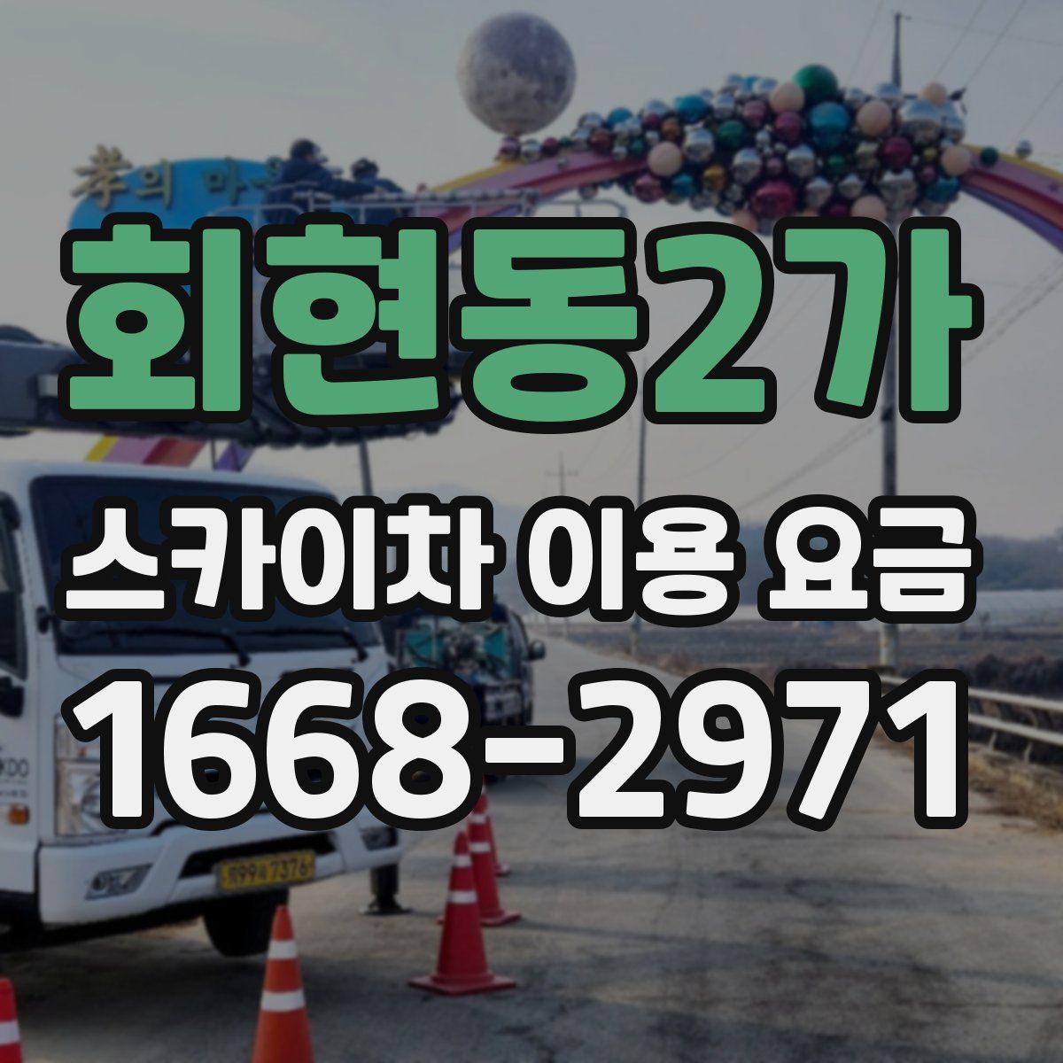 회현동2가 스카이차 이용 요금