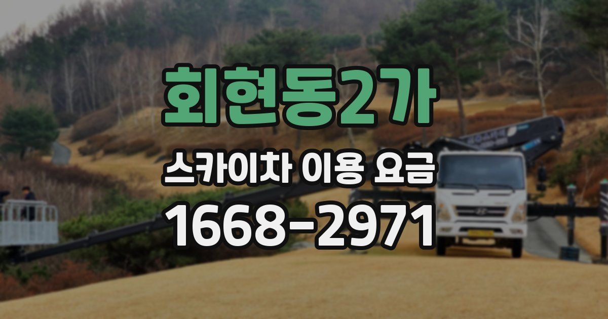 회현동2가 스카이차 이용 요금