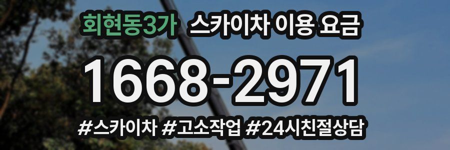 회현동3가 스카이차 이용 요금