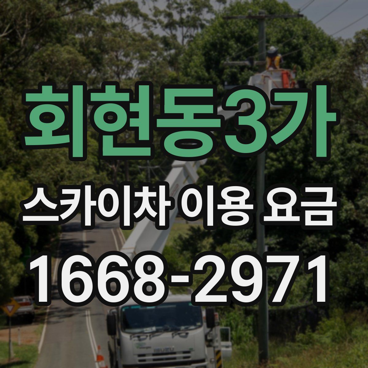 회현동3가 스카이차 이용 요금