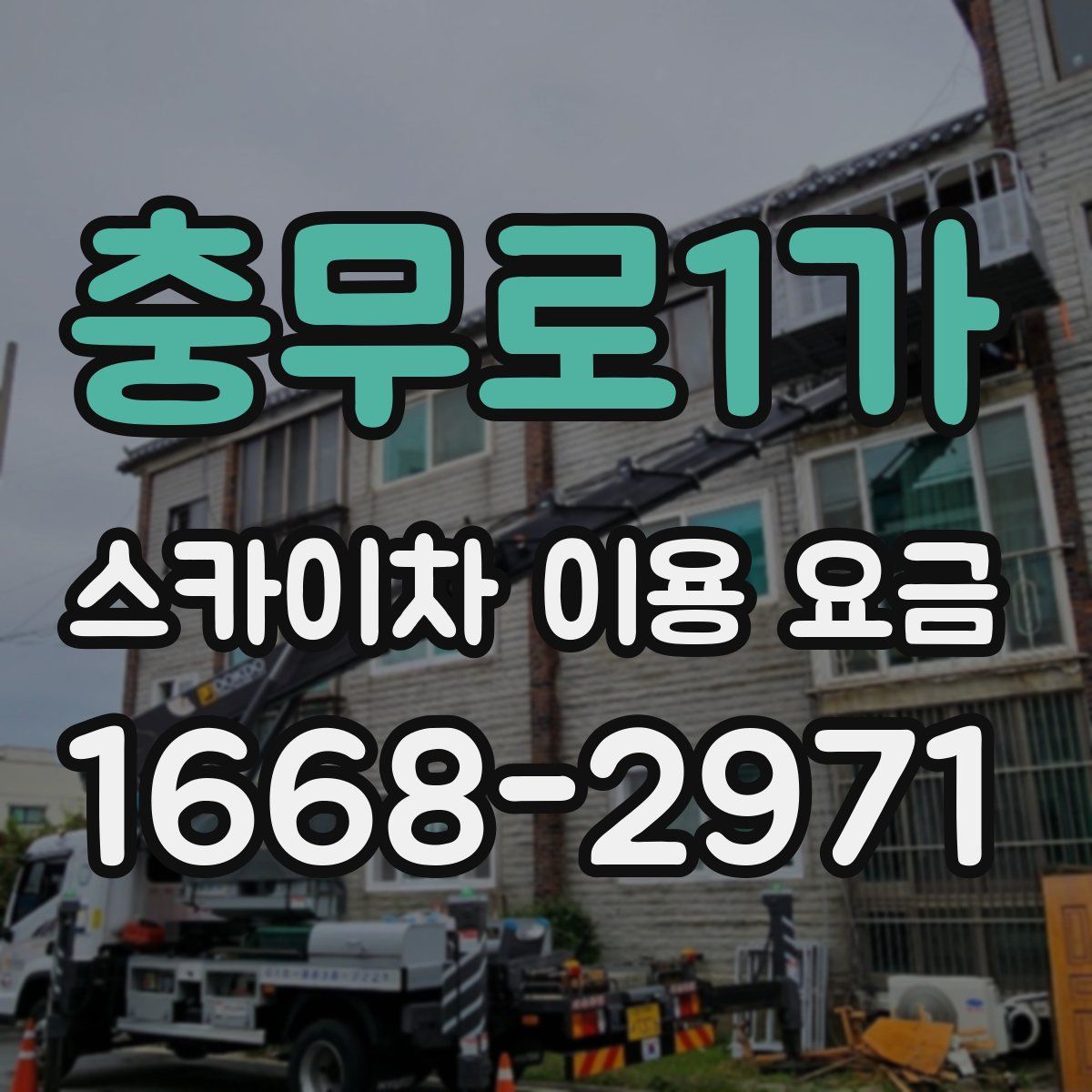 충무로1가 스카이차 이용 요금