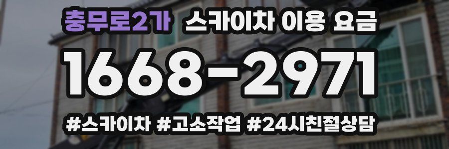 충무로2가 스카이차 이용 요금