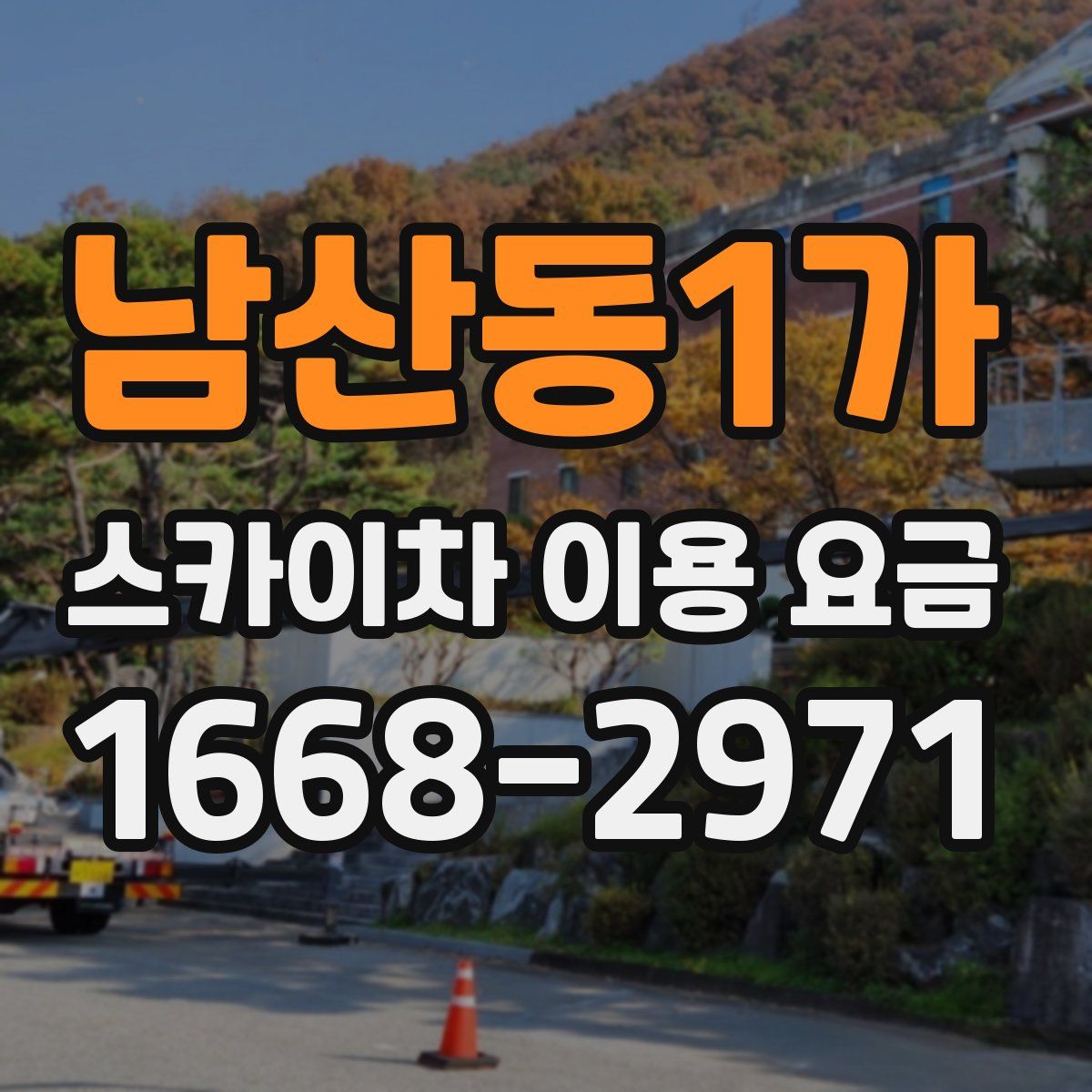 남산동1가 스카이차 이용 요금