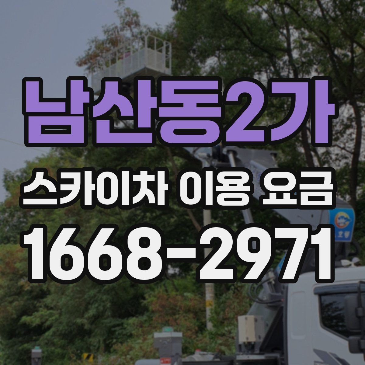 남산동2가 스카이차 이용 요금 상담 전에 준비할 정보