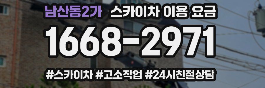 남산동2가 스카이차 이용 요금