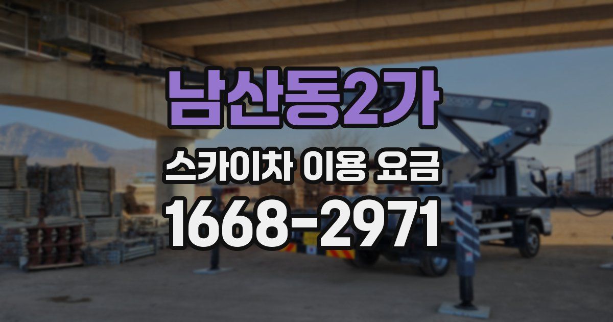 남산동2가 스카이차 이용 요금