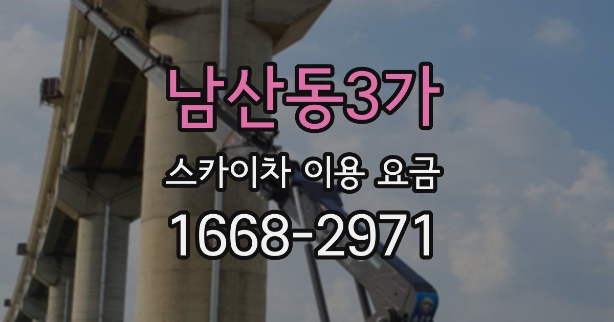 남산동3가 스카이차 이용 요금
